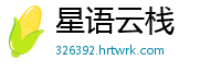 星语云栈